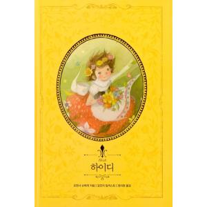 韓国語 童話 ハングル『ハイジ  美しい古典 リカバーブックシリーズ 11』絵：キム・ミンジ｜niyantarose