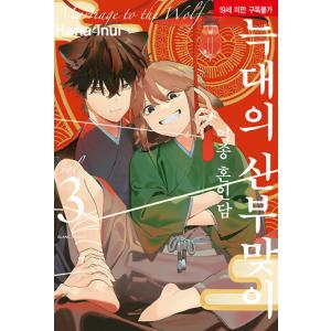 韓国語 まんが『たまらないのは恋なのか(1)』著：空華 みあ（韓国版