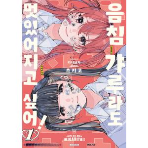 韓国語 まんが『陰キャギャルでもイキがりたい！(1)』著：かしわぎ つきこ（韓国版） ※初版限定：4...