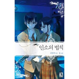 韓国語 小説 『ネット小説の法則（インソの法則） 13』 著：ユハンリョ