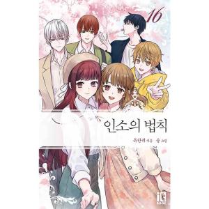 韓国語 小説 『ネット小説の法則（インソの法則） 16』 著：ユハンリョ