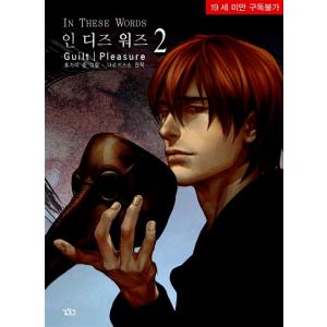 韓国語 まんが『In These Words(2)』著：Guilt|Pleasure（韓国版）