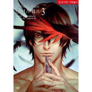韓国語 まんが『In These Words(3)』著：Guilt|Pleasure（韓国版）