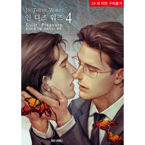 韓国語 まんが『In These Words(4)』著：Guilt|Pleasure（韓国版） ※初...