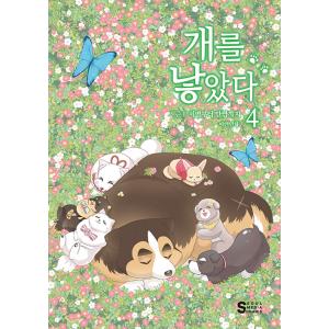韓国語 まんが『犬を産んだ シーズン２(4)』著：イソン　※初版限定：ビッグステッカー1種