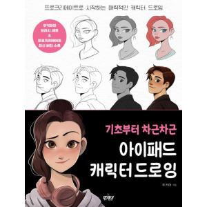 韓国語 イラスト 実技 『基礎からコツコツ iPadキャラクタードローイング - プロクリエイトで始...