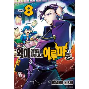 韓国語 まんが『魔入りました！入間くん(8)』著：西修（韓国版）※初版限定：両面イラストはがき