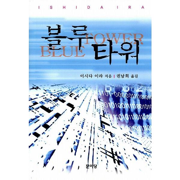 韓国語の小説 ブルータワー （石田衣良）