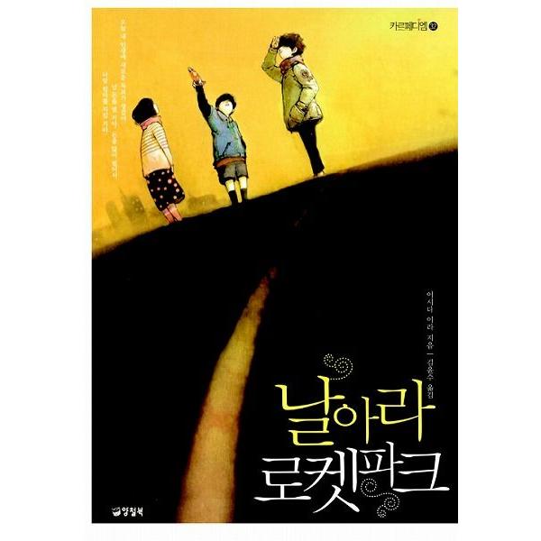 韓国語の小説 飛べロケットパーク（原題：カンタ） （石田衣良）