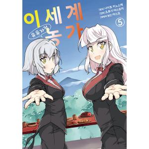 韓国語 まんが『異世界のんびり農家(5)』著：剣 康之、内藤 騎之介、やすも（韓国版）※初版限定：両...