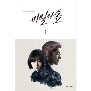 韓国語の台本集 『秘密の森 1 〜イ・スヨン台本集』 韓国ドラマシナリオ集 チョ・スンウ、 ペ・ドゥ...