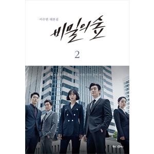 韓国語の台本集 『秘密の森 2 〜イ・スヨン台本集』 韓国ドラマシナリオ集 チョ・スンウ、 ペ・ドゥ...