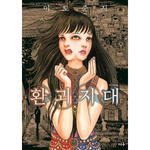 送料無料 恐怖マンガCOLLECTION 全16巻 伊藤潤二 恐怖マンガ