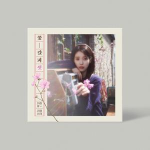 韓国音楽CD IU (アイユー) - 「花のしおり3」 (リメイクアルバム /CD+写真封筒+証明写真+キーリング＆証明写真+プリクラ+フォトカード+ポストカード ほか）