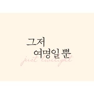 韓国 コミック グッズ『今は、黎明なだけ レン...の詳細画像2