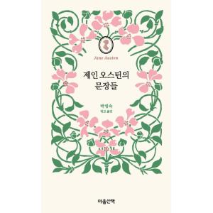 韓国語 文学 本 『ジェーン・オースティンの文章たち』 著：ジェーン・オースティン (韓国語版/ハン...