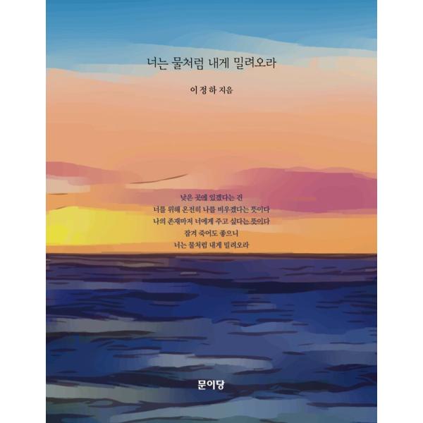韓国語 詩 本 『きみは水のように私へ押し寄せておいで』 著：イ・ジョンハ