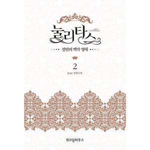 韓国語 ロマンス小説 『ヌリタス〜偽りの花嫁〜 2』-半分の伯爵令嬢- 著：Jezz