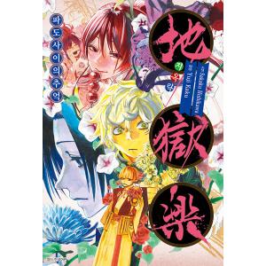 韓国語 マンガ 『diyapの ラストオリジン まんが劇場 JMノベル』 著