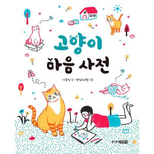 韓国語 児童書 『ねこの心 辞典』 著：ナ・ウンシク／絵：ダンシングスネイル 猫の気持ち