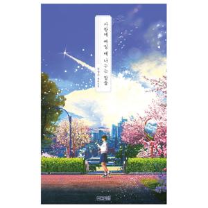 韓国語　児童文学 『恋に落ちるとき分かち合う言葉たち』