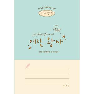 韓国語 児童文学 『私だけの筆写本 星の王子さま』 -