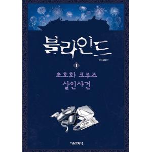 韓国語 児童文学 『ブラインド 1』  - 超豪華クルーズ殺人事件 著：｜niyantarose