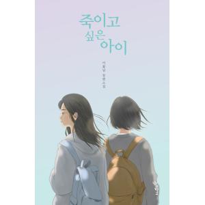 韓国語 児童文学 『殺したい子』（ハードカバー） 著：イ・コンニム
