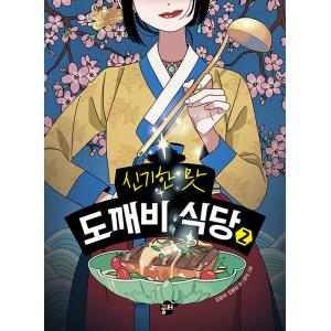 韓国語 児童文学 『不思議な味のトッケビ食堂 2』 著：キム・ヨンセ、キム・ビョンソプ｜niyantarose