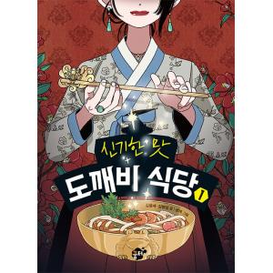 韓国語 児童文学 『不思議な味のトッケビ食堂 1』 著：キム・ヨンセ、キム・ビョンソプ