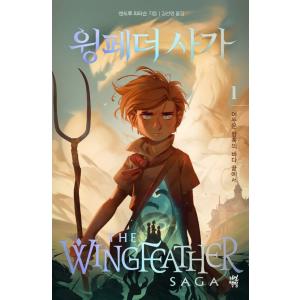 韓国語 児童文学 『ウィングフェザー・サーガ 1』 - 深い暗黒の海の果てで 著：アンドリュー・ピー...