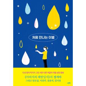 児童書『初めて出会う別れ』の買取情報