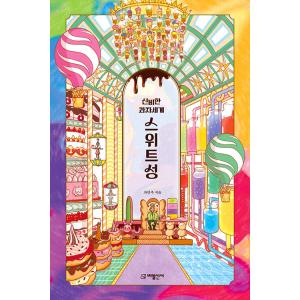 韓国語 児童書 『ふしぎなお菓子の世界 スイート城』 著：チャ・ミンジュ｜niyantarose