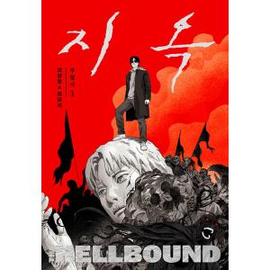 韓国語 まんが 『地獄：復活者（1）NETFLIX 地獄が呼んでいる』著：Yeon sang ho ...