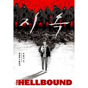 韓国語 まんが 『地獄：復活者（2）-完結- NETFLIX 地獄が呼んでいる』著：Yeon san...