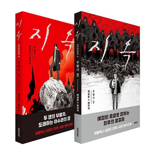 （セット）韓国語 まんが 『地獄：復活者 1〜2巻セット -全2巻（完結） 地獄が呼んでいる』著：Y...