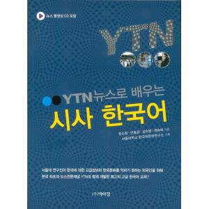 韓国の韓国語教材 『YTN ニュースで学ぶ時事韓国語』（付録：ニュース動画CD 1枚）