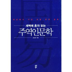 韓国語 人文 『夜更けに一人で読む周易人文学』 - 世界一やさしい周易講座 著：キム・スンホ