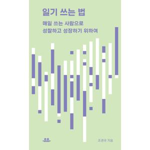 韓国語 人文 『日記の書き方』 - 毎日書く人へ省察して成長するために 著：チョ・ギョングク