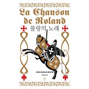 韓国語 人文 「ローランの歌』 - 国内初 中世フランス語原典完訳本 訳：キム・ジュンハン