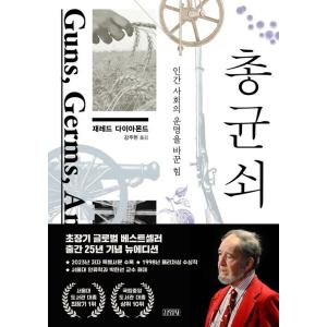 韓国語 人文 『銃・菌・鉄 』 著：ジャレド・ダイアモンド（原題：Guns, Germs, and Steel: The Fates of Human Societies (1997年)：韓国版）｜にゃんたろうず NiYANTA-ROSE!