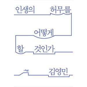 韓国語 人文 『人生の虚無をどうするか』 著：キム・ヨンミン