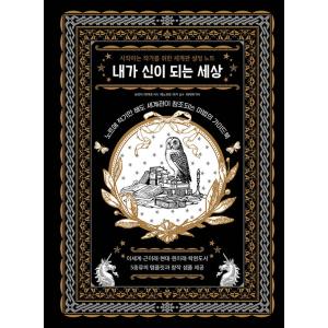 韓国語 人文 『私が神になる世界』 - 作家活動を始める人のための世界観設定ノート 著：鳥居 彩音