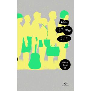 韓国語 人権問題 本 『私はいくらですか』 著：6411の声 企画：ノ・フェチャン財団