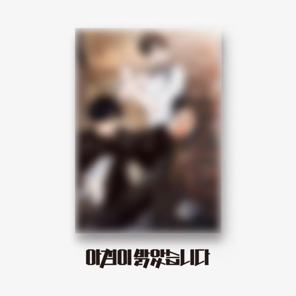 韓国 コミック グッズ『【朝になりました/朝が明けました】 ポスター（14種類から一つ選択）』公式グ...