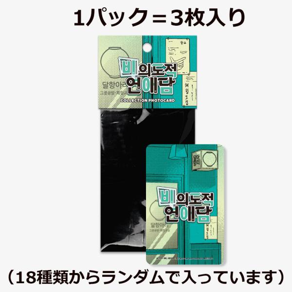 韓国 コミック グッズ『非意図的恋愛談〜俺は恋愛なんか求めてない！ コレクションフォトカード』（3枚...