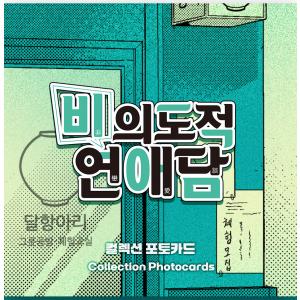 韓国 コミック グッズ『非意図的恋愛談〜俺は恋...の詳細画像2