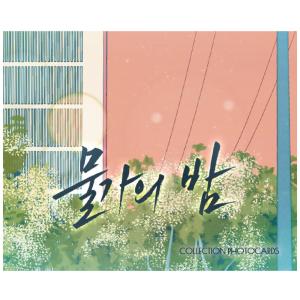 韓国 コミック グッズ『水辺の夜 コレクション...の詳細画像2