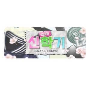 韓国 コミック グッズ『2026 新学期 ジャ...の詳細画像1