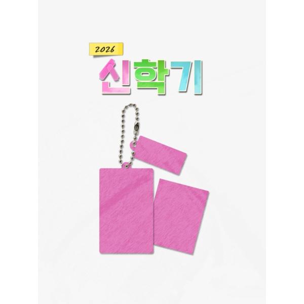 韓国 コミック グッズ『2026 新学期 大学入試パッケージ（8種類から一つ選択）』公式グッズ